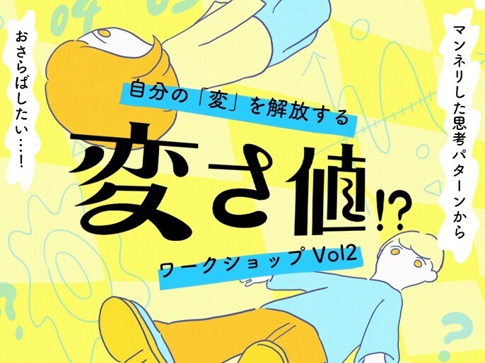 自分の“変”を解放する「“変さ値”!?ワークショップVol.2」