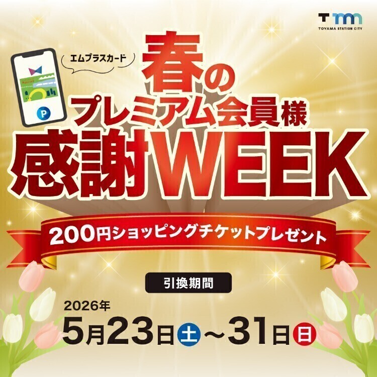 春のプレミアム会員様感謝WEEK開催！ | イベント | TOYAMA STATION CITY
