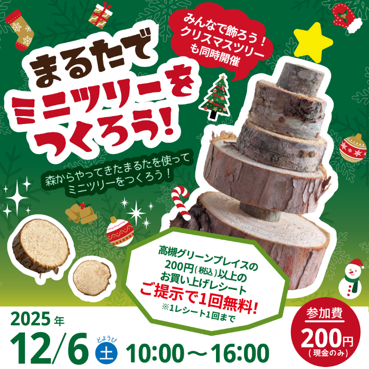 まるたでミニツリーをつくろう！ | トピックス | WESPO(ウエスポ)