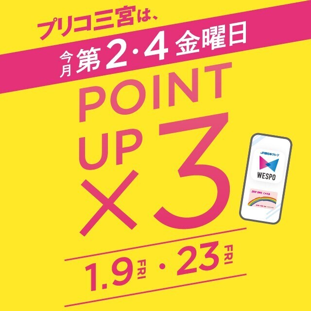 ＜予告＞毎月第２・４金曜は３倍ポイントアップキャンペーン開催！