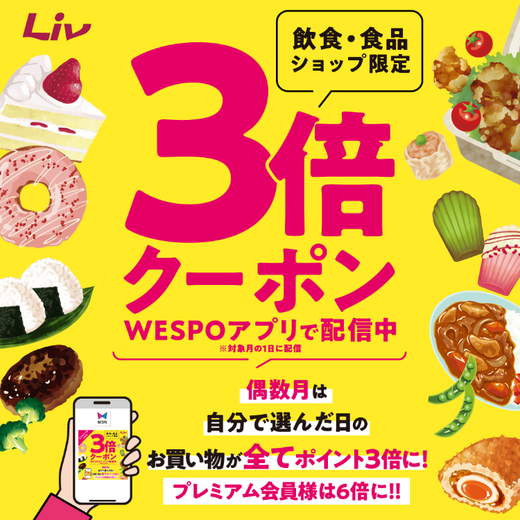 偶数月は＼飲食・食品店舗限定／3倍ポイントアップクーポン配信！