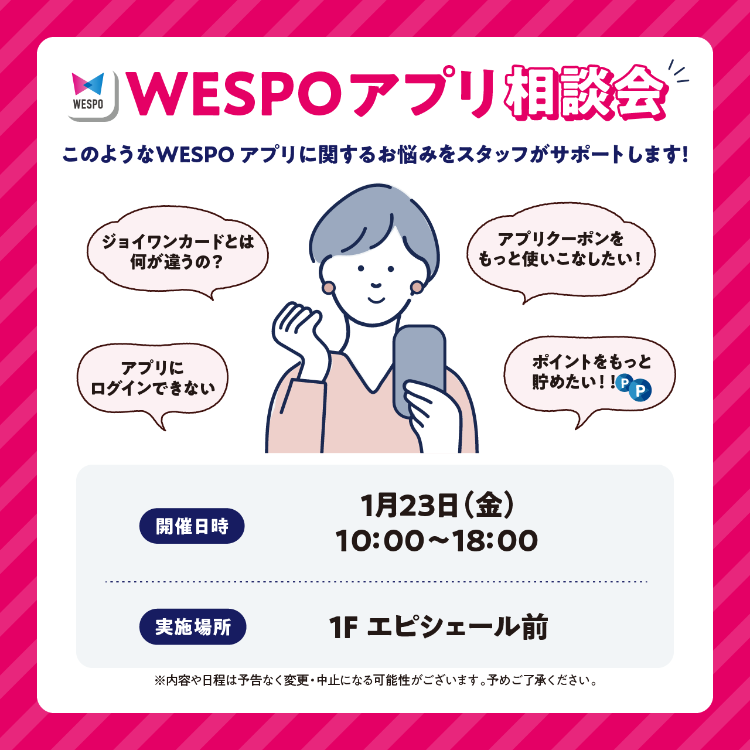 WESPOアプリ相談会開催！