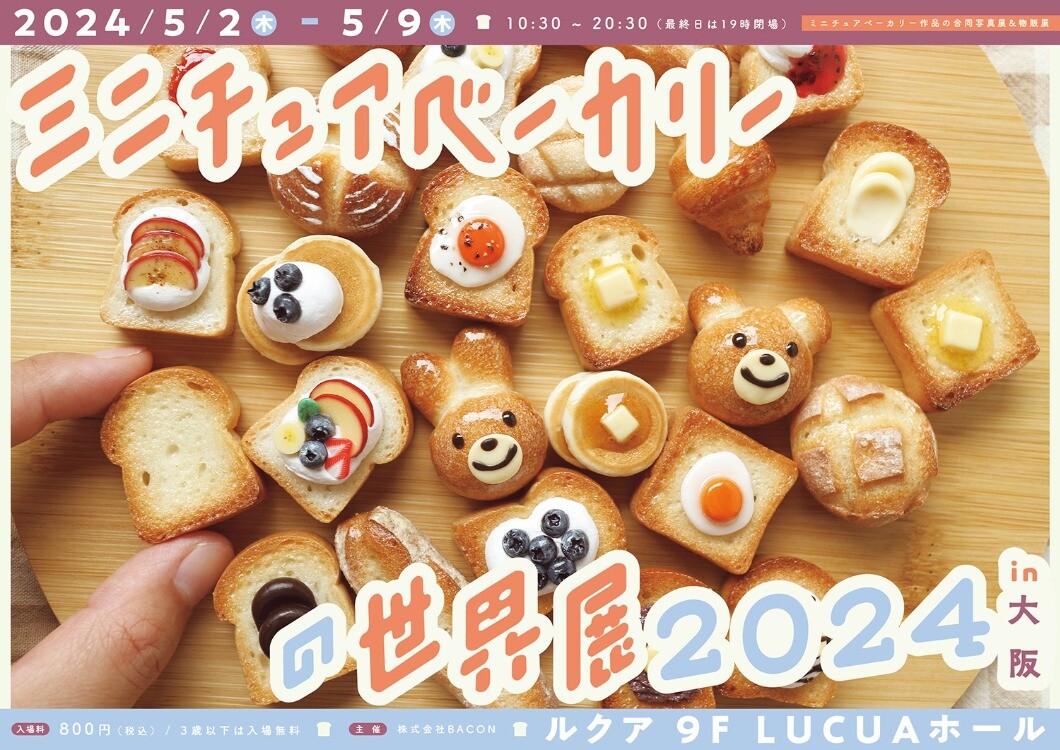 ミニチュアベーカリーの世界展 2024 in 大阪