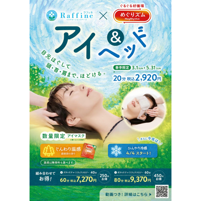 【ラフィネ プリュス】アイ＆ヘッド　～めぐりズムアイマスク～