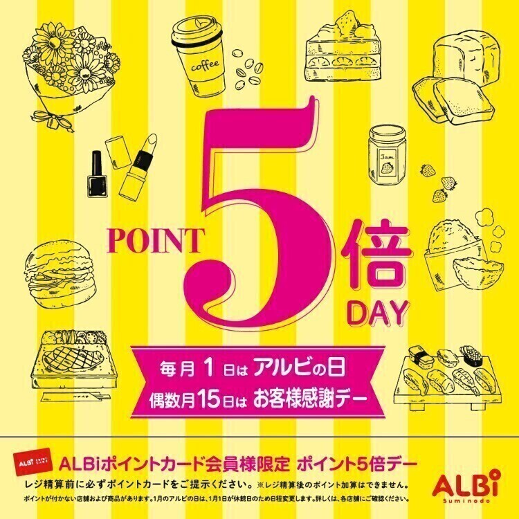 偶数月１５日は「お客様感謝デー」ポイント５倍！
