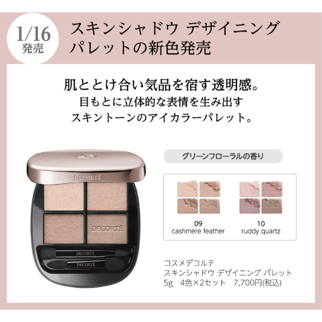 コスメティック 楠公堂】1/16新発売アイシャドウパレット新色