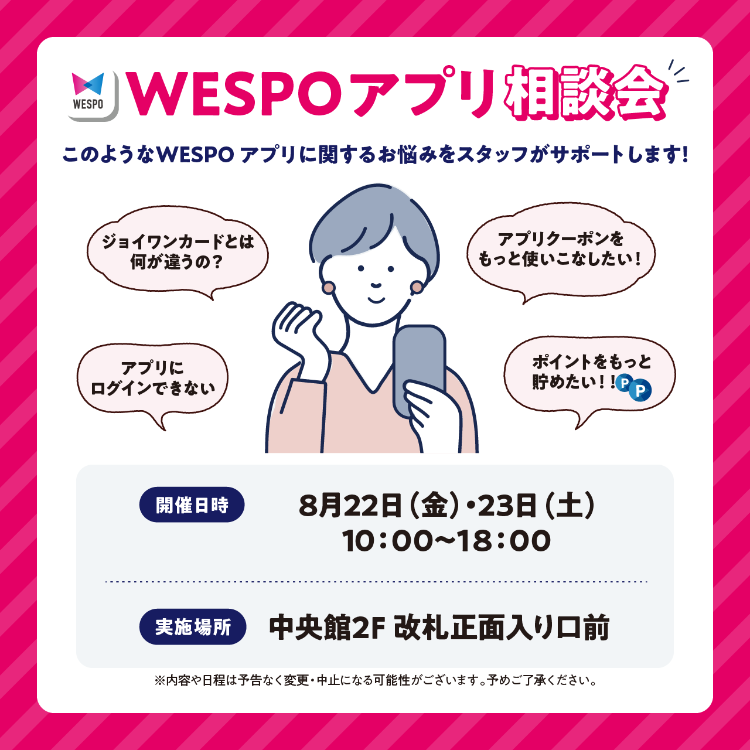 WESPOアプリ相談会開催！