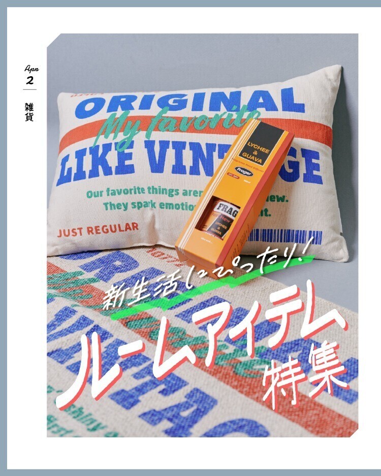 新生活にぴったり！ルームアイテム特集