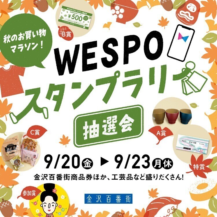 🍁WESPOスタンプラリー抽選会 開催🍁 | トピックス | WESPO(ウエスポ)