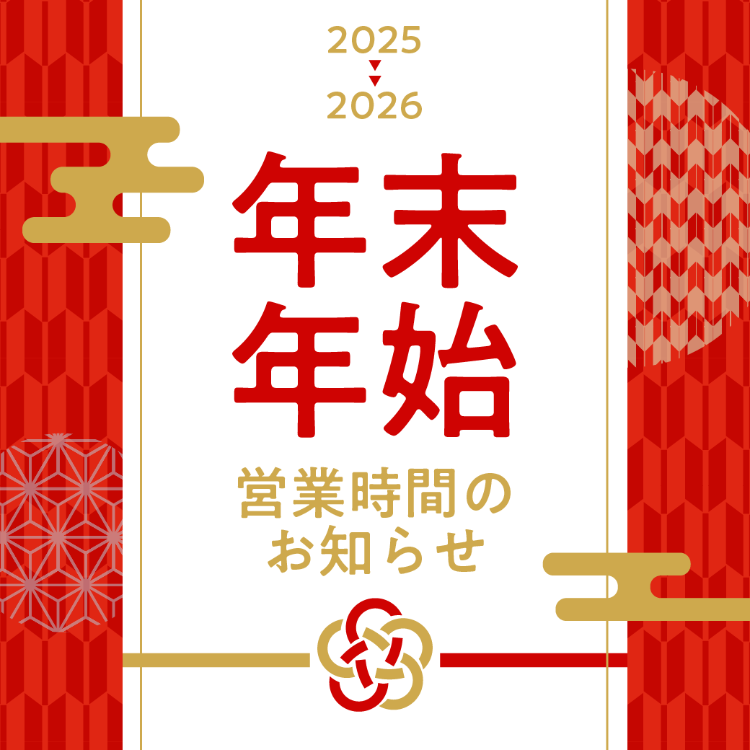 年末年始の営業時間のお知らせ
