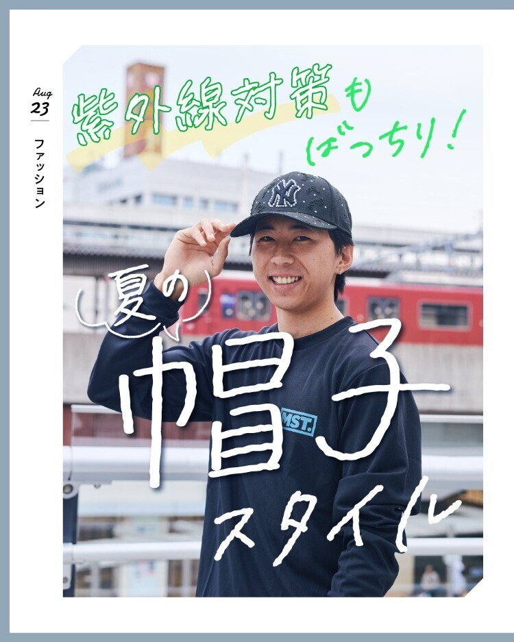 紫外線対策もばっちり！夏の帽子スタイル