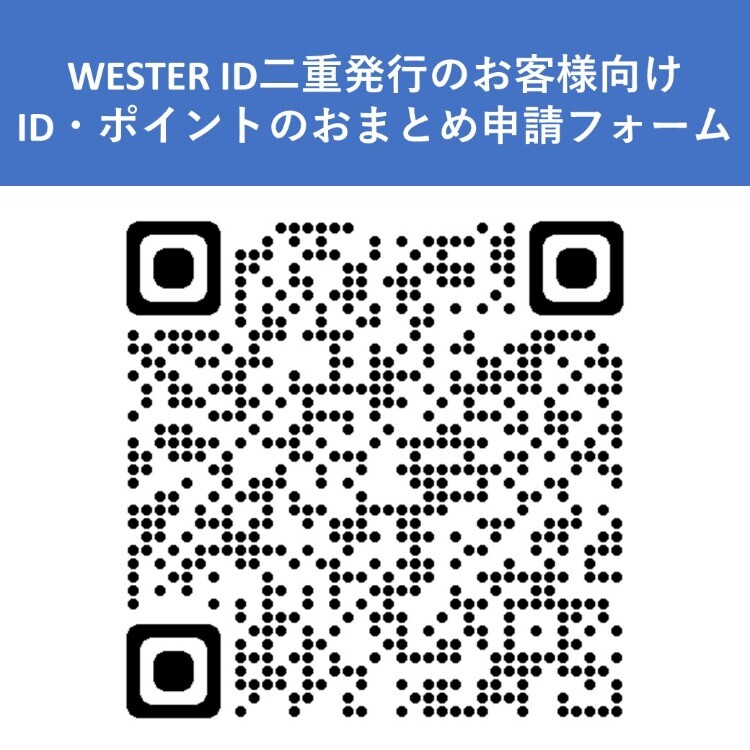 WESTER ID二重発行の方向けID・ポイントおまとめについて | シャミネ鳥取