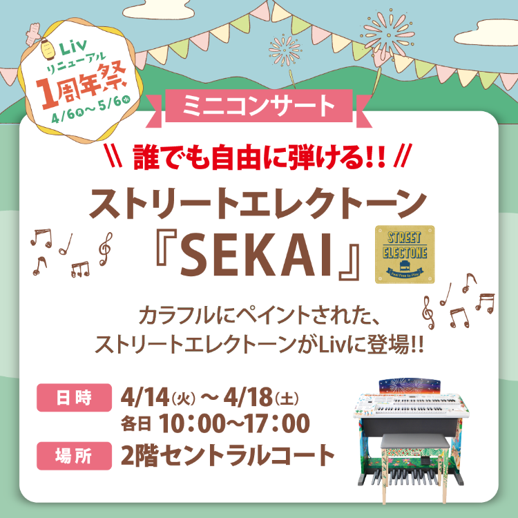 ストリートエレクトーン「SEKAI」がリブに登場🎹