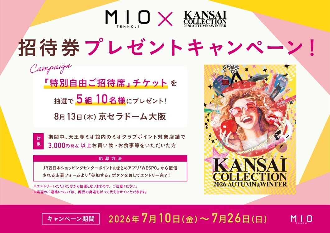 関西コレクション 2026A/W 招待券プレゼントキャンペーン！