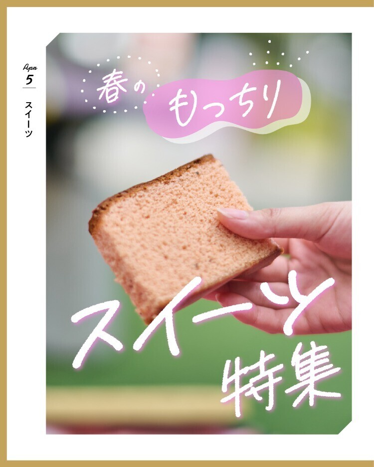 春のもっちりスイーツ特集