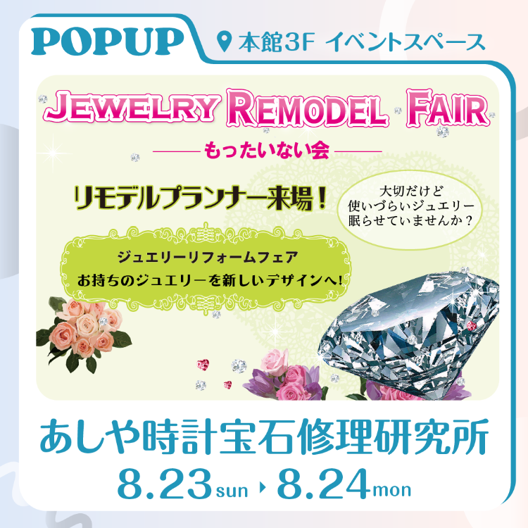 【POPUPSHOP】あしや時計宝石修理研究所