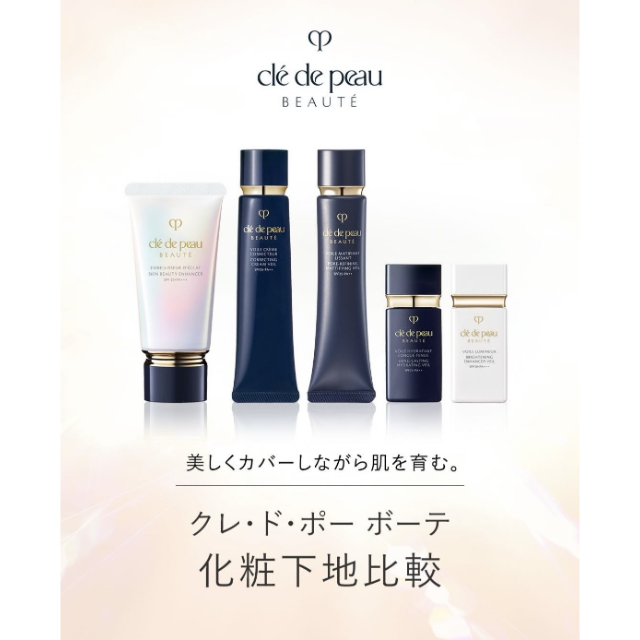 【コスメティック 楠公堂】ｸﾚﾄﾞﾎﾟｰﾎﾞｰﾃ✨大人気❣️下地