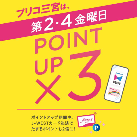 毎月第2・４金曜日は3倍ポイントアップ開催！
