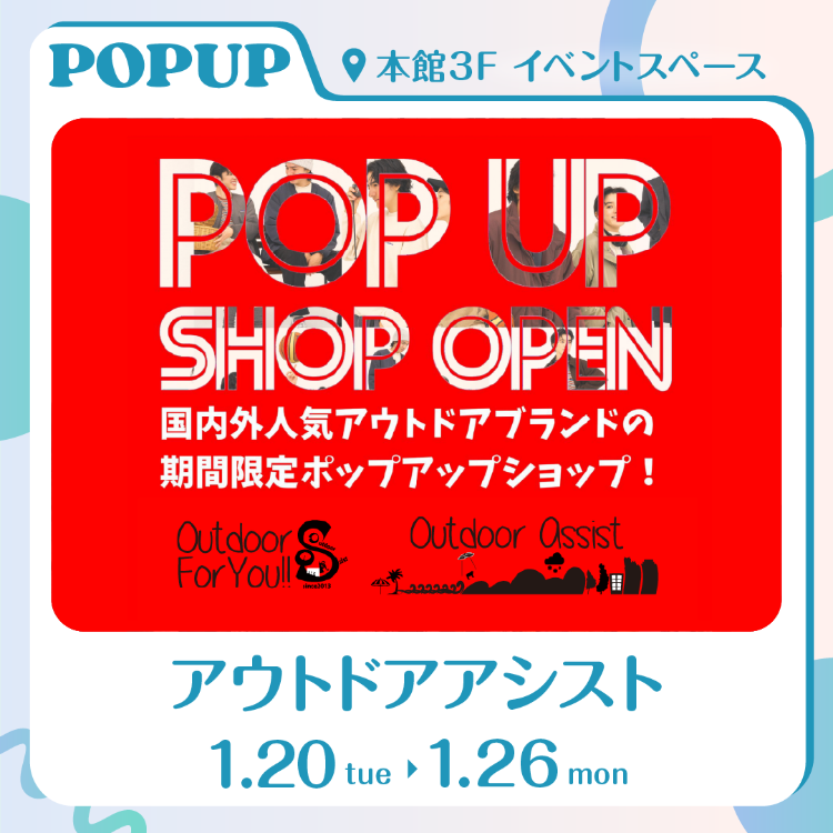 【POP UP SHOP】アウトドアアシスト