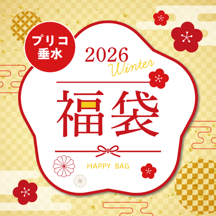 🎍プリコ垂水🎍2026福袋情報
