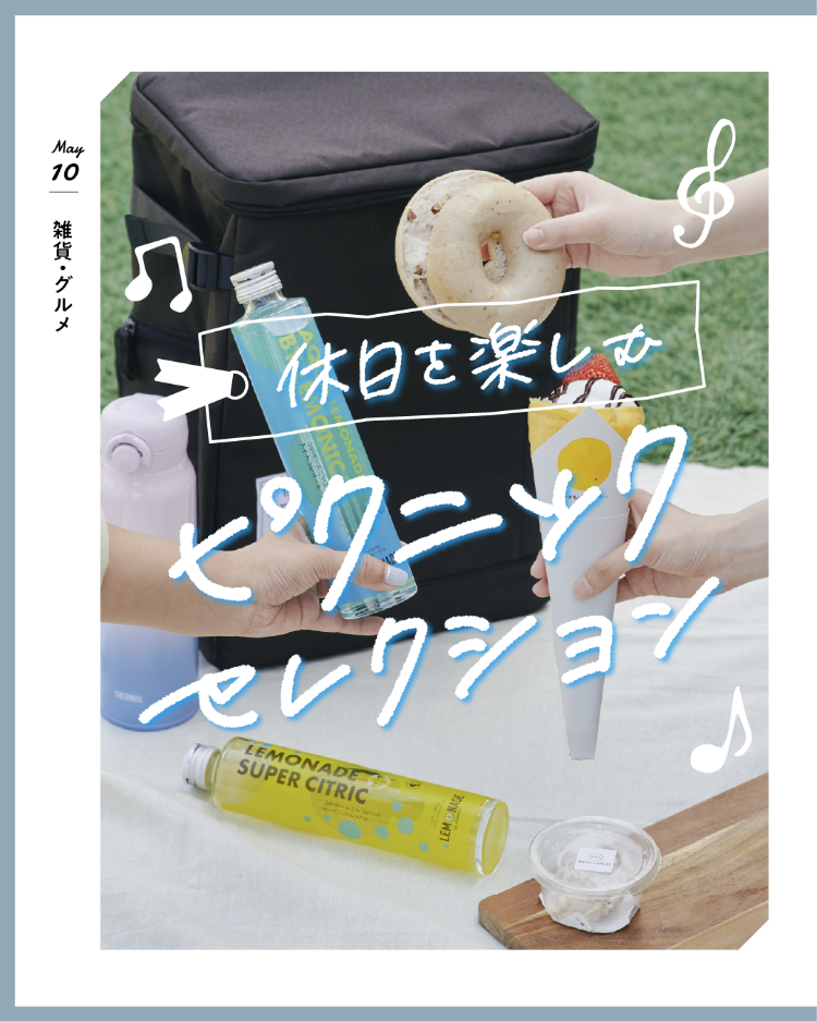 休日を楽しむピクニックセレクション