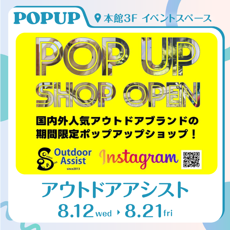【POPUPSHOP】アウトドアアシスト