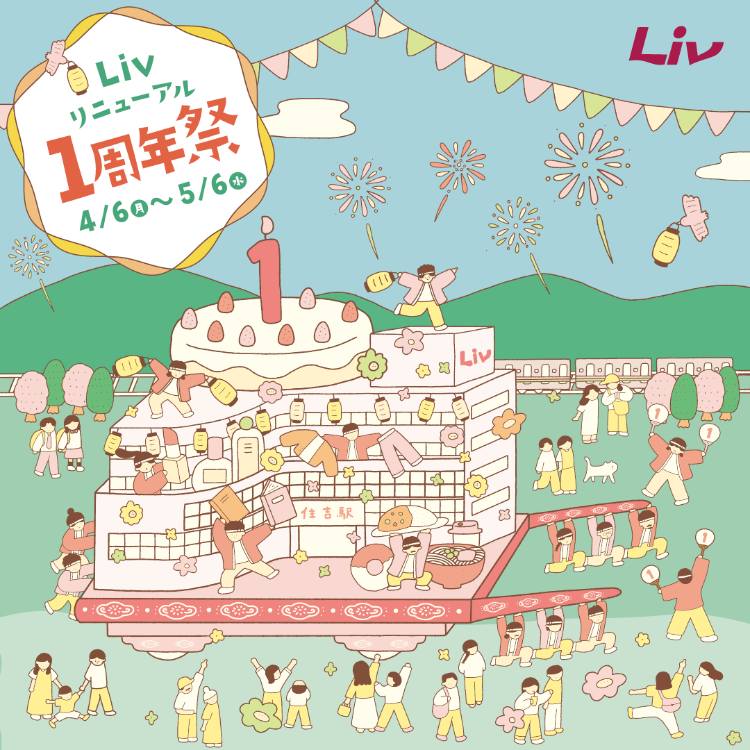 🎊リブ リニューアル1周年祭🎊