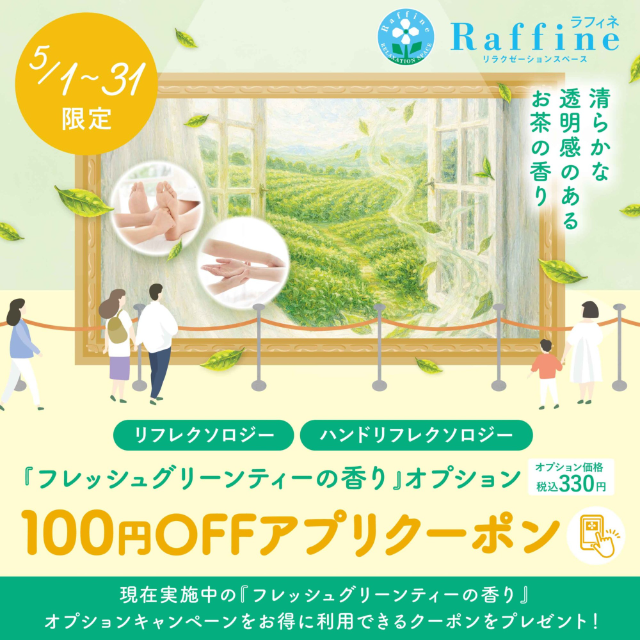 【ラフィネ】オプション【フレッシュグリーンティの香り】