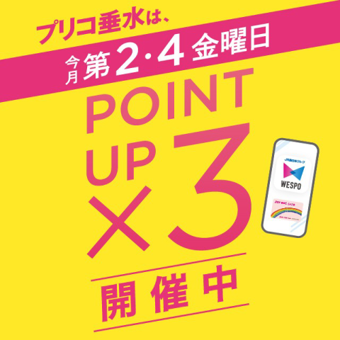 ＜本日限定＞３倍ポイントアップキャンペーン開催！！
