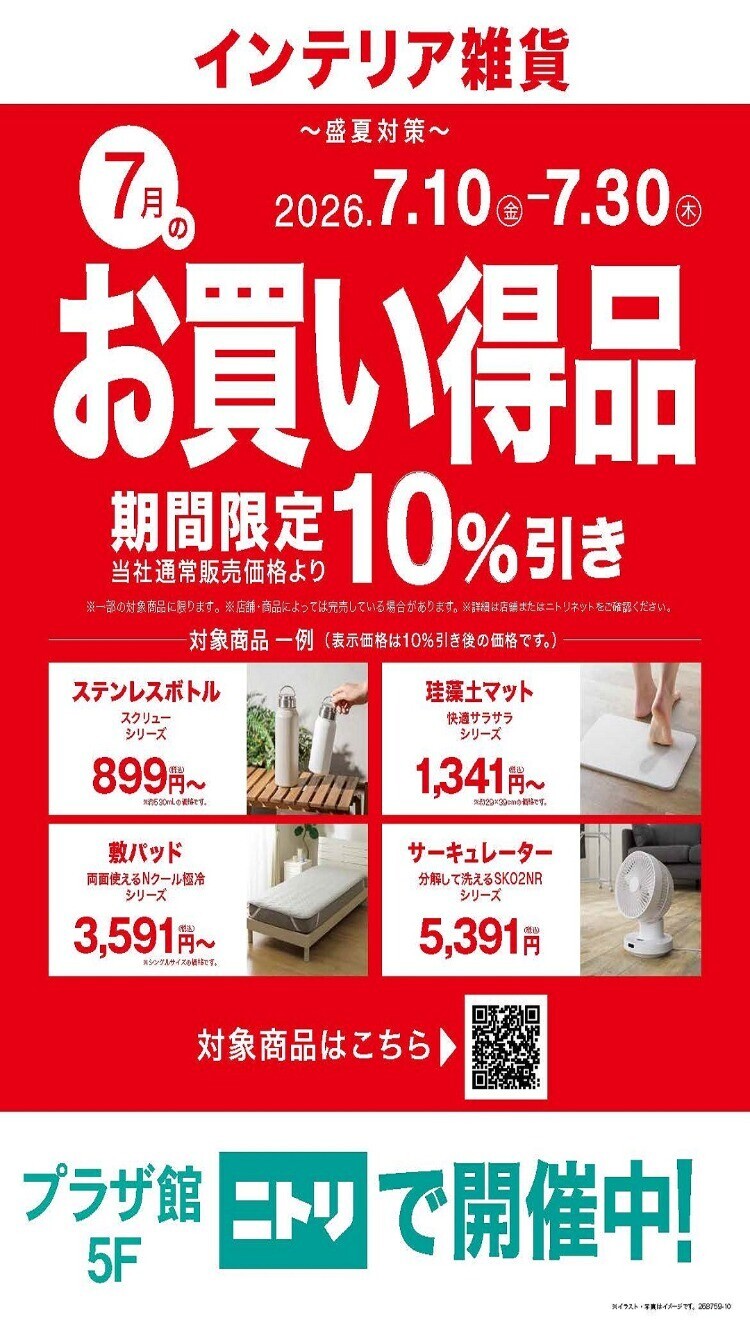 ご予約済みのお品です ニトリEXPRESS 「お買い得品 期間限定10%OFFセール」 | トピックス
