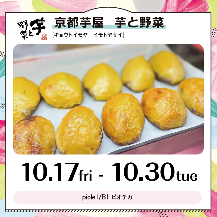 【POP UP SHOP】京都芋屋　芋と野菜