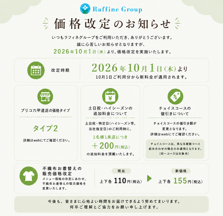 【ラフィネ】価格改定のお知らせ