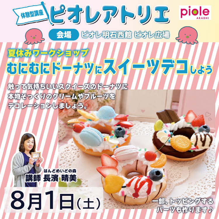 ピオレアトリエ】スクイーズのドーナツデコレーション | トピックス
