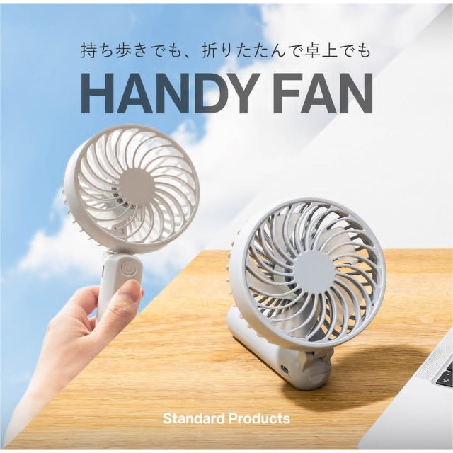 【スタンダードプロダクツ】【新商品】折り畳みハンディファン