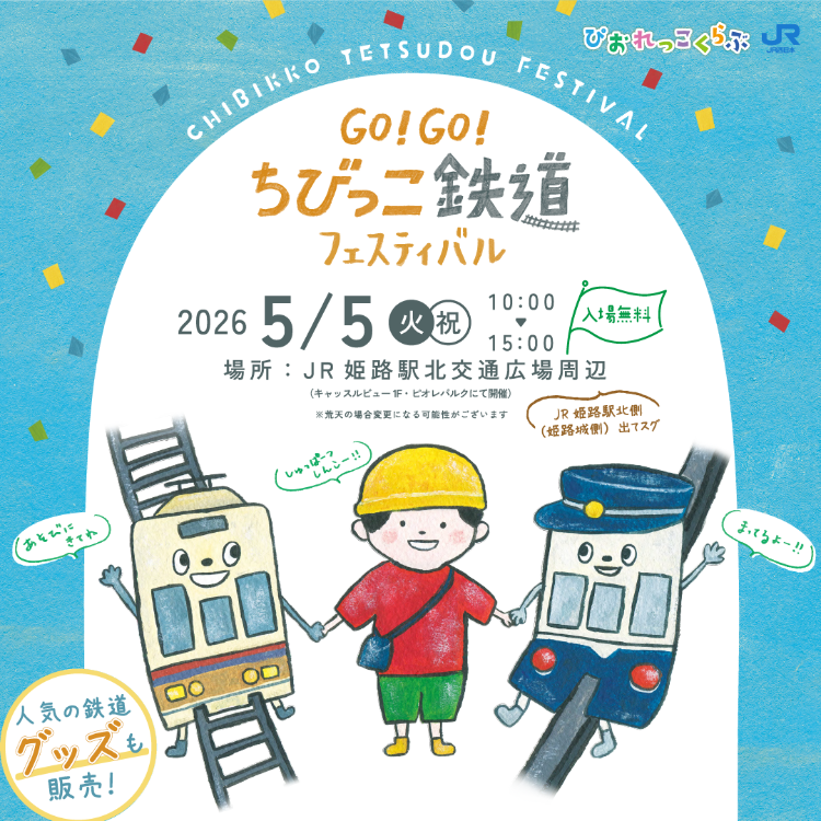 GO!GO!ちびっこ鉄道フェスティバル開催🚃