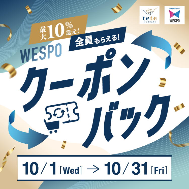 【全員もらえる！】WESPOクーポンバックキャンペーン