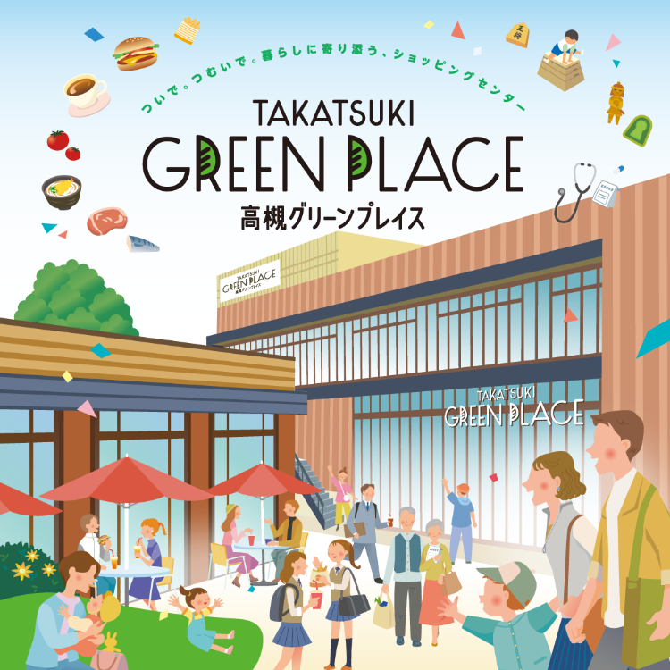 高槻グリーンプレイス GRAND OPEN！