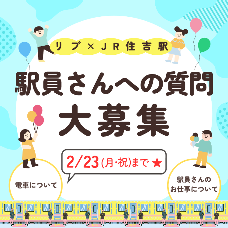 駅員さんへの質問募集⭐