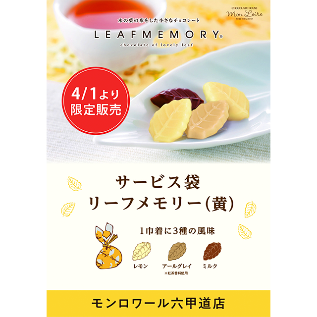 モンロワール】サービス袋 リーフメモリー(黄)の限定発売 | トピックス | WESPO(ウエスポ)