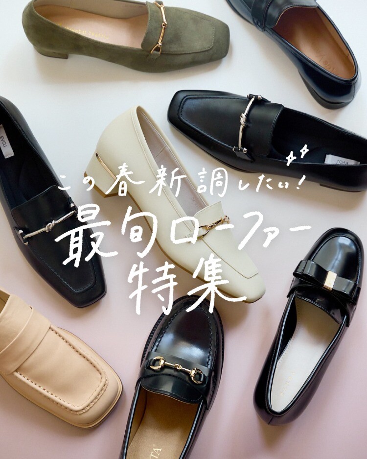 この春新調したい！最旬ローファー特集