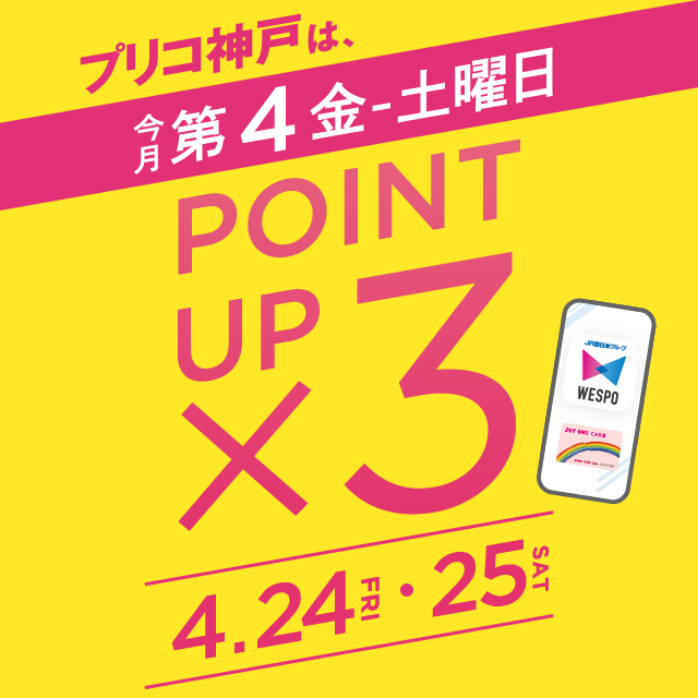 ＜予告＞毎月第４金・土曜日は３倍ポイントアップキャンペーン開催！