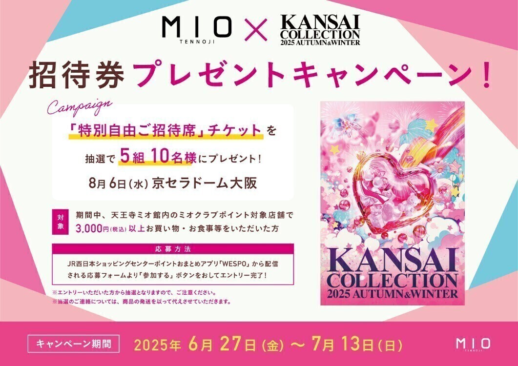 関西コレクション 2025A/W 招待券プレゼントキャンペーン！
