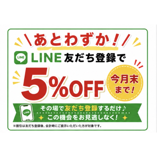 【おしゃれ工房】LINEお友達登録で5%off