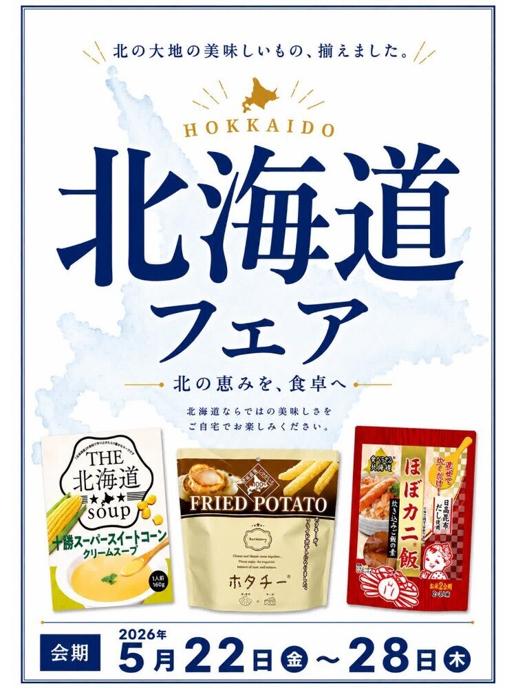 お待たせしました！北海道フェア開催☆彡