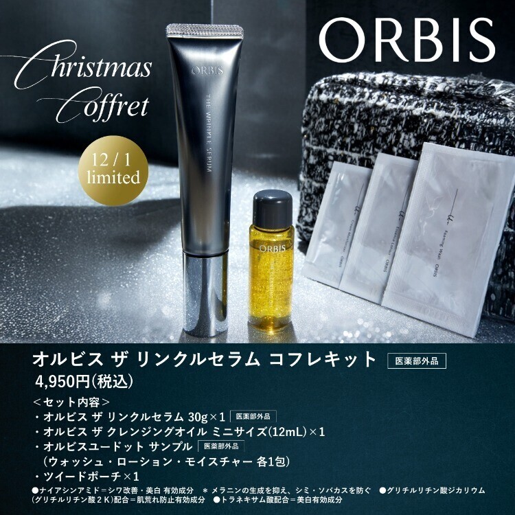 ORBIS】2025年12月1日(月)数量限定発売✨ | シャミネ松江