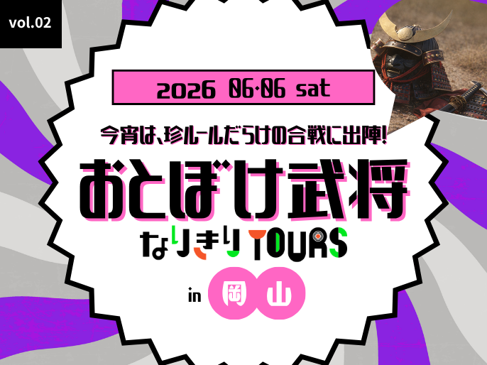 おとぼけ武将なりきりツアーズin岡山