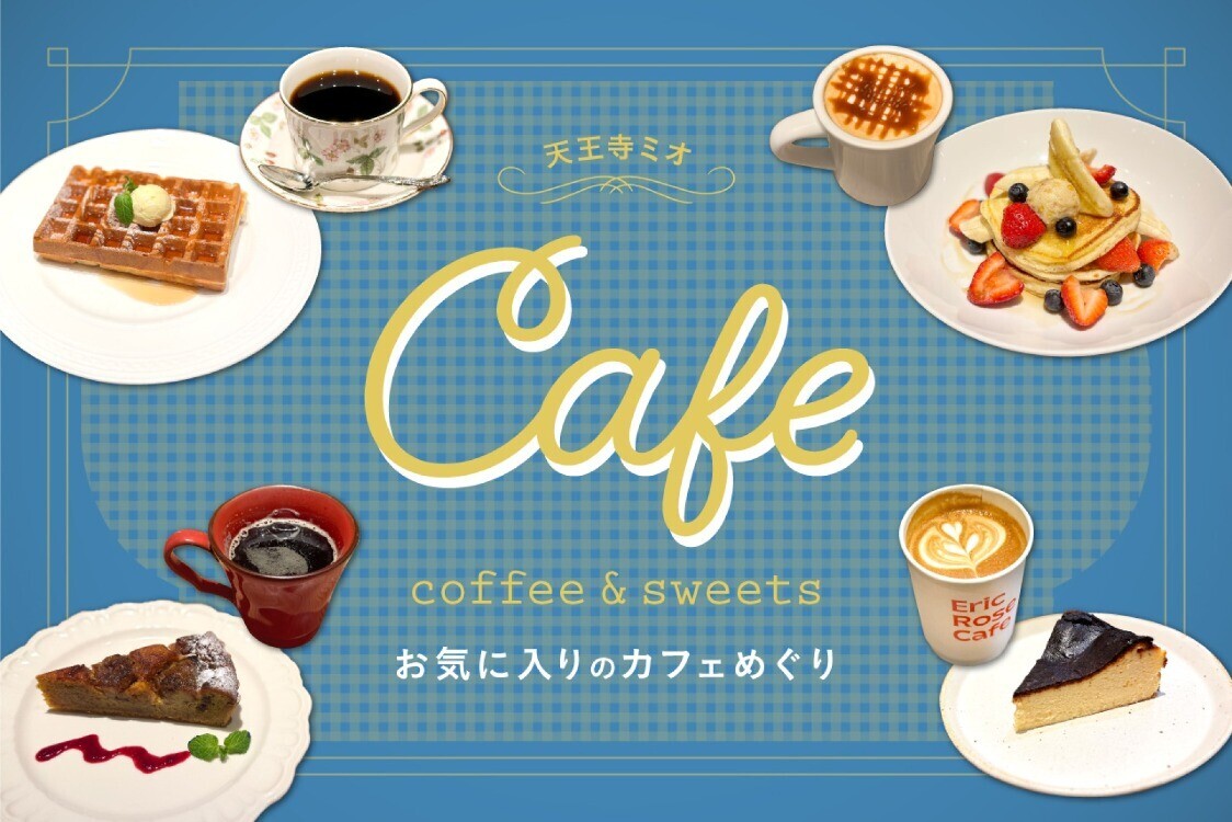 天王寺カフェのコーヒー飲み比べ＆おすすめスイーツ大特集