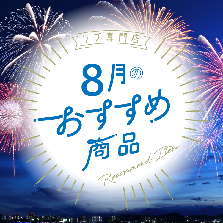 【特集】リブ専門店8月のおすすめ商品🌻