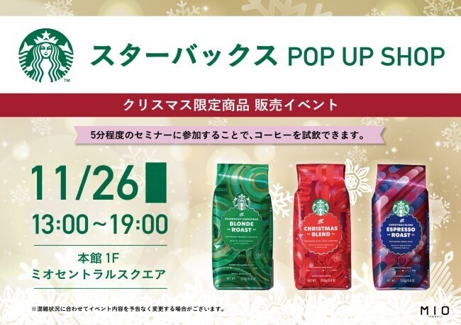 スターバックス クリスマス限定商品 販売イベント