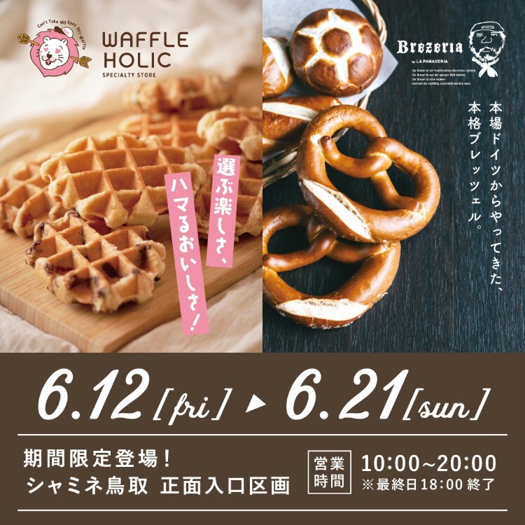 WAFFLE HOLIC/Brezeria】期間限定ショップ✨ | シャミネ鳥取
